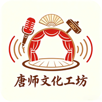 唐师文化工坊